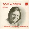 Юрий Антонов - Не Забывай